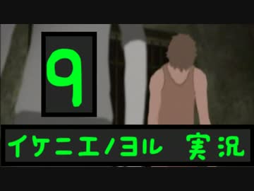 オバケなんて怖くないさ♪ イケニエノヨル 実況 その９
