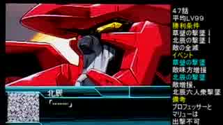 スーパーロボット大戦Wを99ターン以内に全員LVカンストでクリア Part41