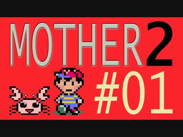 【実況プレイ】おとなでこどもでおねーさんで蟹でパンなMOTHER2 #01