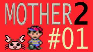 【実況プレイ】おとなでこどもでおねーさんで蟹でパンなMOTHER2 #01