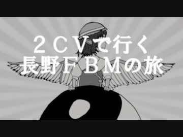 【秘封車載】２ＣＶで行く　長野ＦＢＭの旅　後編