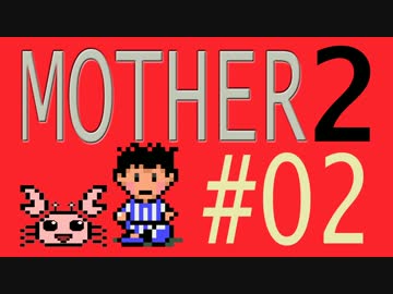 【実況プレイ】おとなでこどもでおねーさんで蟹でパンなMOTHER2 #02