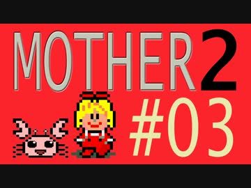 【実況プレイ】おとなでこどもでおねーさんで蟹でパンなMOTHER2 #03