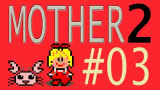 【実況プレイ】おとなでこどもでおねーさんで蟹でパンなMOTHER2 #03