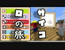 【Minecraft1.8】～サイコロの旅#4【実況】