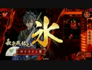 【ヘタレ】戦国大戦Ver3.00C【サテライト】２５１回