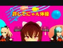 【MMD艦これ】大和・鈴谷・熊野で、許してにゃん体操。