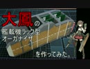 【DIY】大鳳の艦載機ラック型オーガナイザを作ってみた。