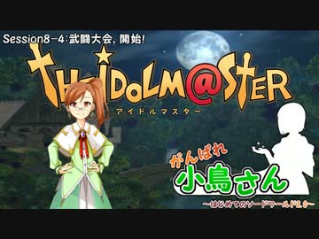 がんばれ小鳥さん～はじめてのS.W2.0～　Session8-4