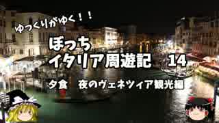 【ゆっくり】イタリア周遊記１４　夜のヴェネツィア観光編