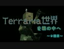 【ゆっくり実況】　Terraria世界を箱の中へ　９箱目 - 上底
