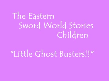 【東方卓遊偽】 東方剣界伝チルドレン　リトルゴーストバスターズ!!