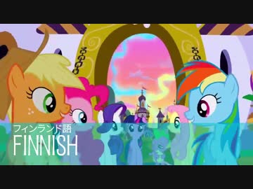 【各国のMLP】12ヶ国のポニー達が唐突に歌う