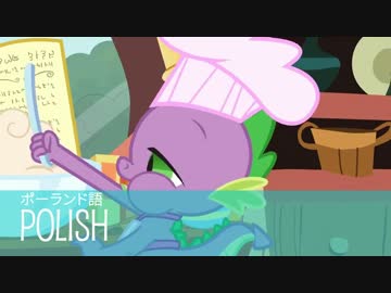 【各国のMLP】12ヶ国のスパイク君がケーキを作る