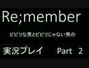 【Re;member】ビビリな男とビビリじゃない男の実況動画【Part2】