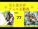 【遊戯王】　星と忠犬がデュエる動画　part77