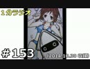 １分ラジオ　第153回（2014.10.30収録）