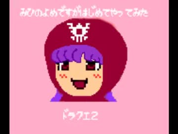 【ゆっくり少し】ドラクエ無知の嫁にロンダルキアから挑戦させてみた２
