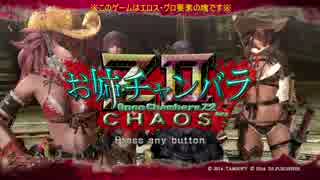 【実況】オカマ（お姉）チャンバラＺ２　～カマス（カオス）～part1