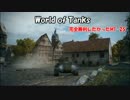 【WoT】完全勝利したかったMT-25【MT-25】