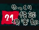 【ちょい怖】　ゆっくり怪談倶楽部　【第21回】