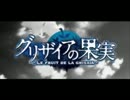 極黒のグリザイアの果実【ブリュンヒルデOP万能検証】