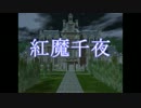 【東方卓遊偽】紅魔千夜