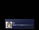 【東方卓遊偽】最強ＴＲＰＧ決定戦！