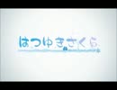 【ニコカラ】　Hesitation Snow   はつゆきさくら       【off vocal】