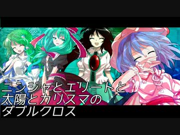 【東方卓遊偽】ニンジャとエリートと太陽とカリスマのDX【PV風】