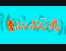 【書道】アニメ「激おこぷんぷん丸」OP を書いてみた