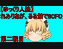 【ゆっくり人狼】れみりあが、るる鯖で8CFO 第2戦目3個目