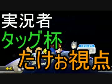 マリオカート8実況者タッグ杯2GP【たけぉ視点】