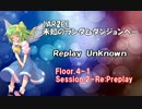 【東方卓遊戯・AR2E】未知のランダムダンジョンへ Floor4-1