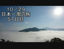 日本一周しようぜ！！　５７日目　（兵庫県編）