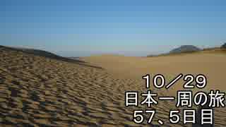 日本一周しようぜ！！　５７．５日目　（鳥取県編）