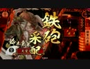 【戦国大戦】 決めるぞ！下剋上 ＃1025 vs調律一番槍