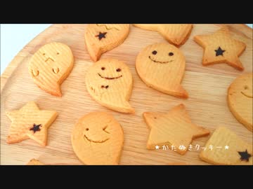 【型から手作り】おばけクッキー２種類作ってみた。【バター不使用】