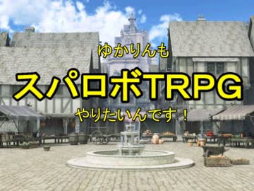 【東方卓遊偽】ゆかりんもスパロボTRPGやりたいんです！【MGR】
