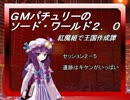 ＧＭパチュリーのソード・ワールド２．０　セッション2-5