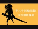 芋スナ活動記録　未公開映像集