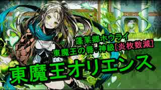 【ディバゲ】蓬莱郷ホウライ『東魔王オリエンス』に挑戦！【実況】