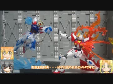 RGアストレア×2　ビルドストライクRG　荒鬼頑駄無　ゆっくりプラモ動画