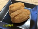 気ままに食べたい料理　「いなり寿司」