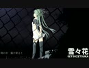 雪々花 / 浮春九莉子 feat. 初音ミク
