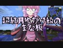 【Minecraft】マキの豆腐都市物語 第9回【VOICEROID実況プレイ】