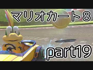 【実況】下手なりにマァリオカートエィイイイイイイイイイイイ【part19】