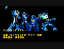 【スマブラ3DS】原曲も聴いてみる【BGM】ロックマン編