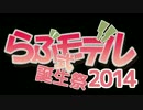 （告知その3）【らぶ式モデル誕生祭2014】を開催いたします