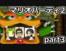 素人と東大卒とO型のマリオパーティ２実況プレイ【part3】